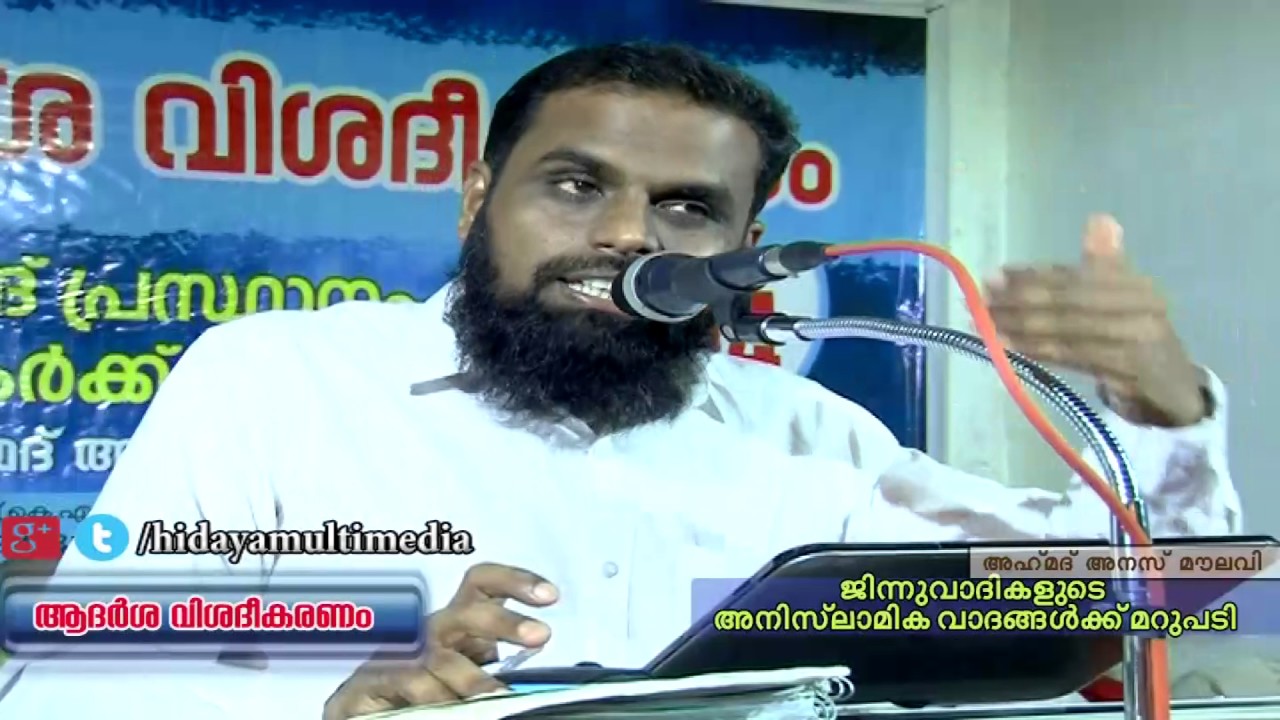 Reply Speech : ജിന്ന് വാദികളുടെ അനിസ്‌ലാമിക വാദങ്ങൾക്ക് മറുപടി | അഹ്മദ് അനസ് മൗലവി |  തിരുവനന്തപുരം