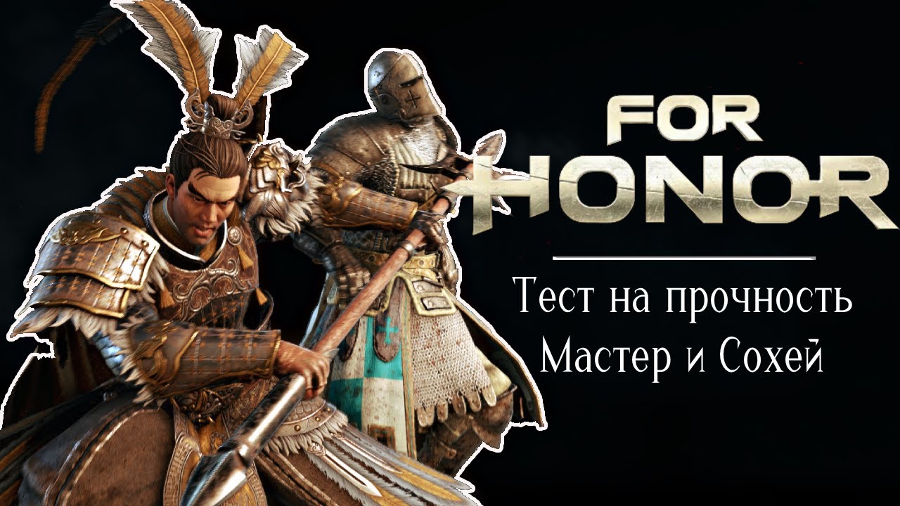 Сохей и Вождь. Тестим на прочность нового героя [For honor]