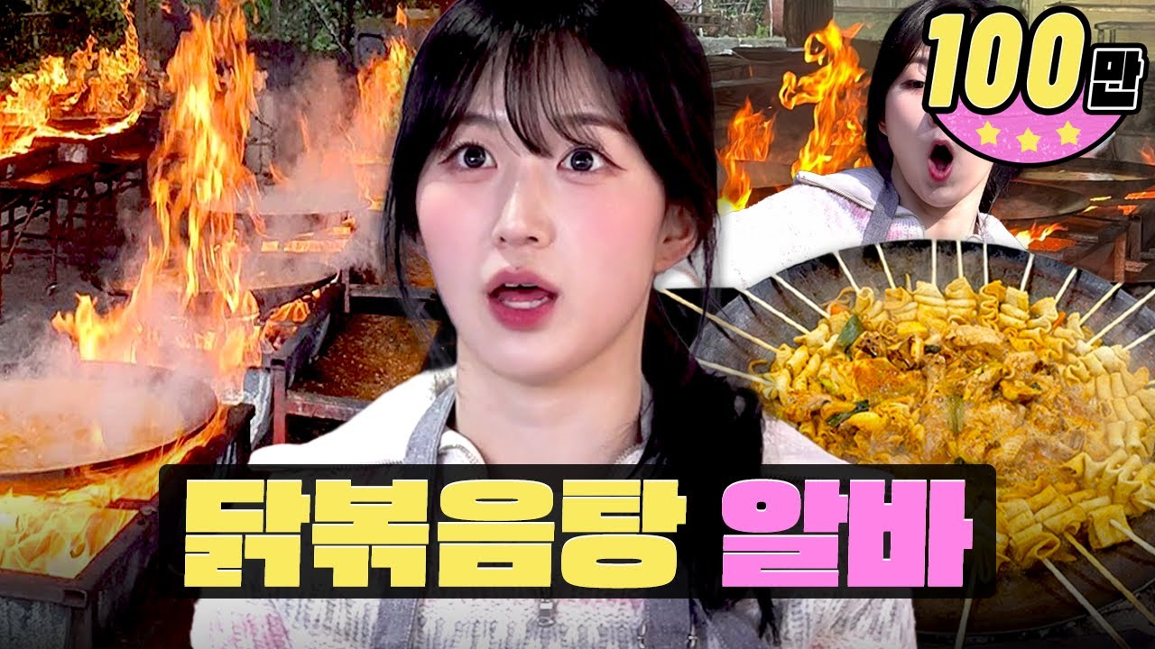 알바 하다가 머리 홀라당 태워 먹은 해원…ㅣ워크돌ㅣ닭볶음탕ㅣ엔믹스 해원