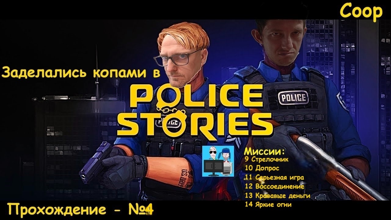 Police Stories - #4 - Набили руку - разом 6 миссий (coop)