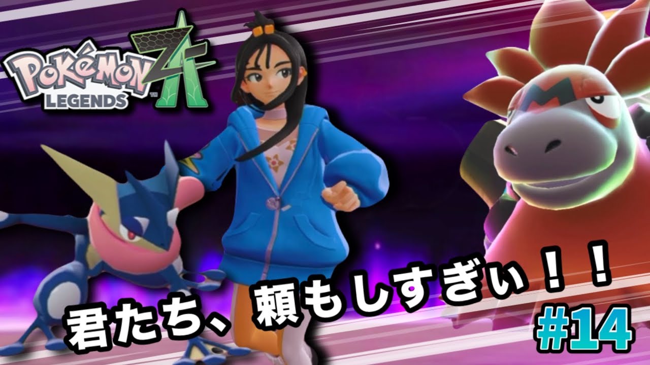 【ポケモンZA】寄り道してたら、デウロ頼もしなってた #14