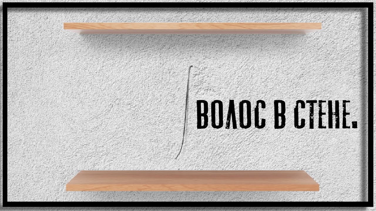 The hair in the wall &bull; Прохождение на русском