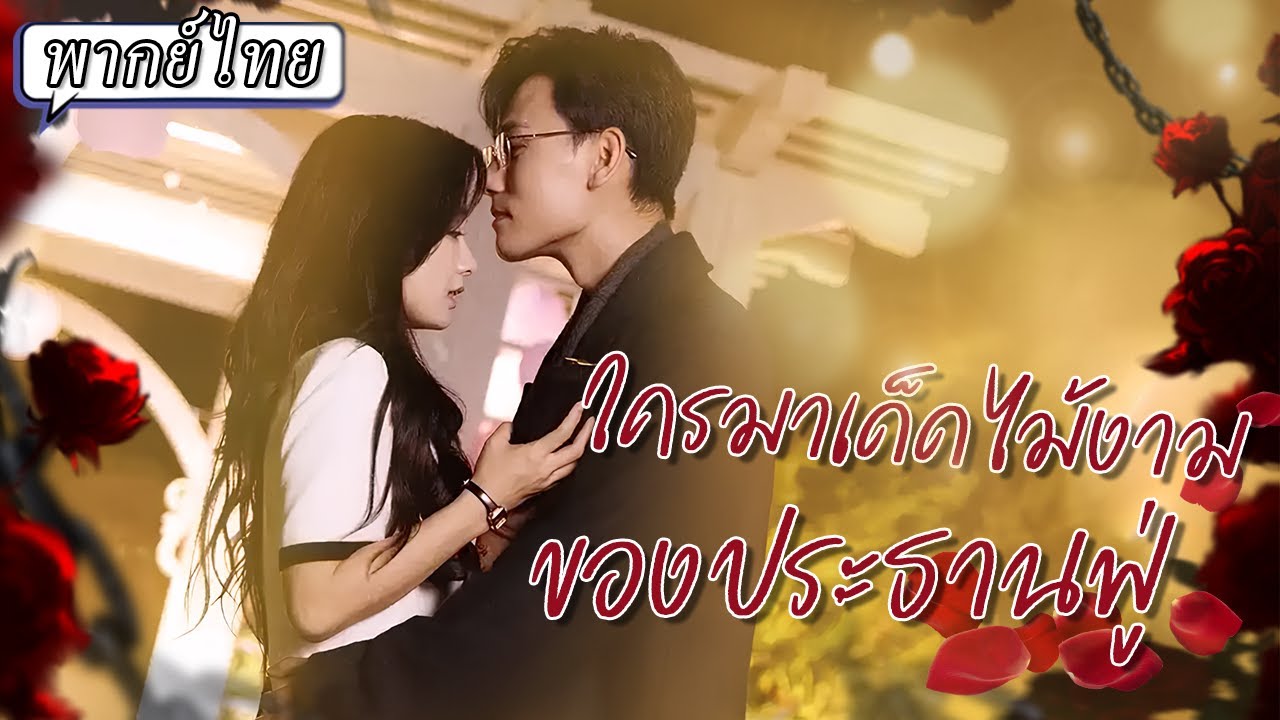 พากย์ไทย | 🙅🏻‍♀️เธอทำทุกทางกดดันให้เขาอยากถอนหมั้น…แต่เขากลับมีแต่ยิ่งชอบเธอมากขึ้นเรื่อยๆ😍