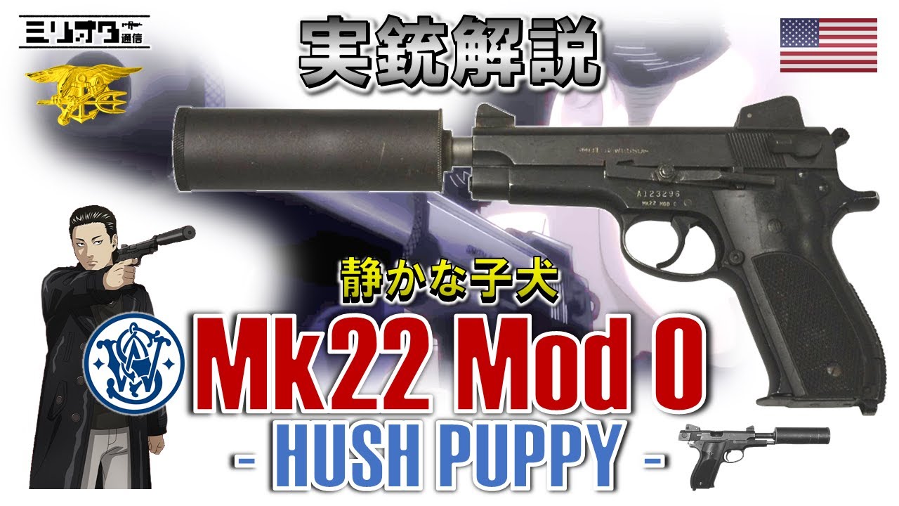 【実銃解説】冷戦時代のサイレントピストル『Mk22 Mod0 〜ハッシュパピー〜』【ミリオタ通信】