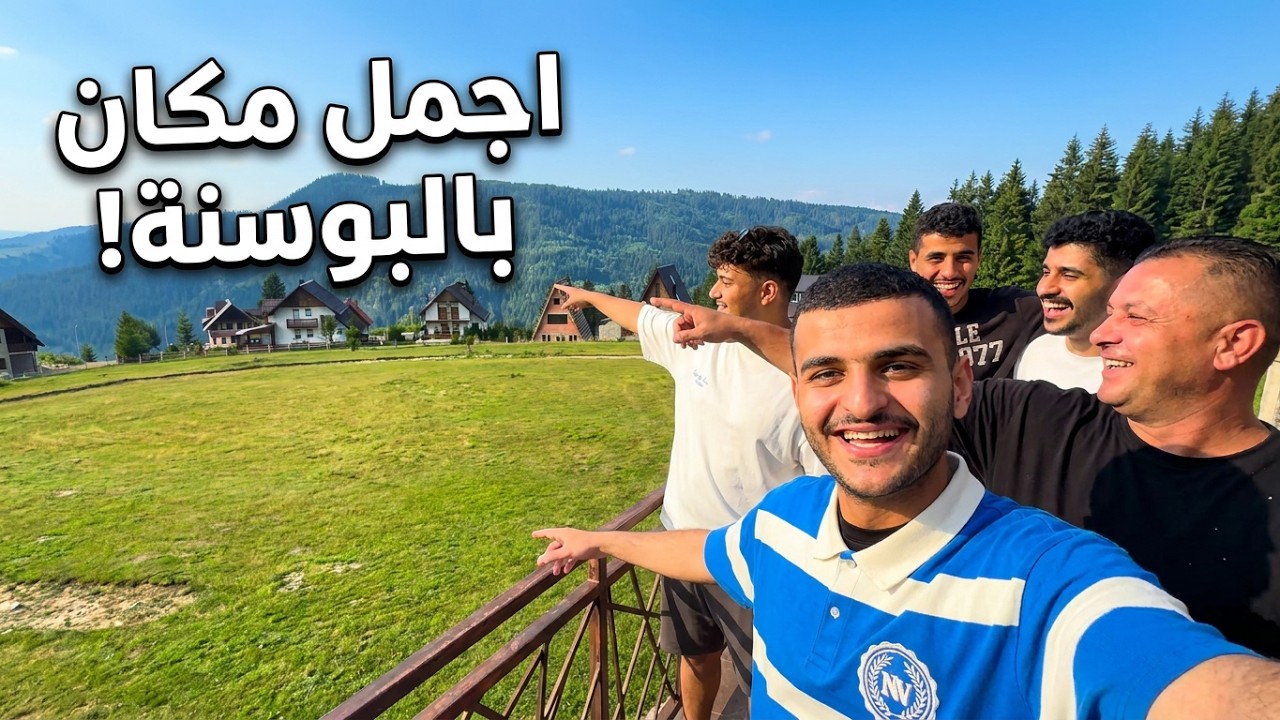 #فلوق فلاشيتش البوسنة والهرسك جمال الطبيعه