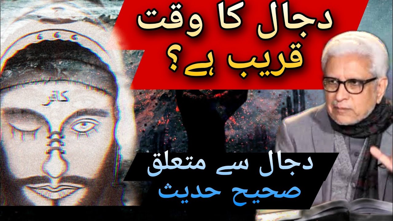 JAVED AHMED GHAMIDI Dajjal |ARRIVAL OF DAJJAL |DAJJAL KA ZAHOOR ||GHAMIDI CENTER OF ISLAMIC LEARNING