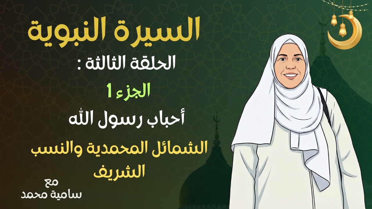 السيرة النبوية - الحلقة 3 (الجزء 1): الشمائل المحمدية والنسب الشريف | سامية محمد Ep 3  Samia Mohamed