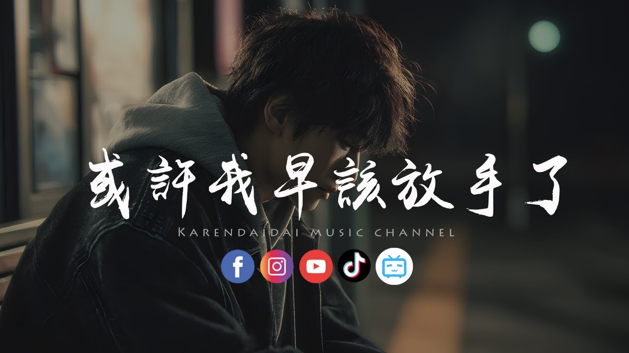 徐剑秋 - 或许我早该放手了「早该明白了，你的世界有人比我更适合。」