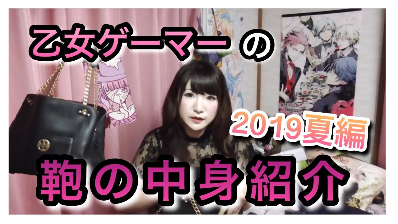 乙女ゲーマーの鞄の中身紹介・夏編【オタク要素あり】