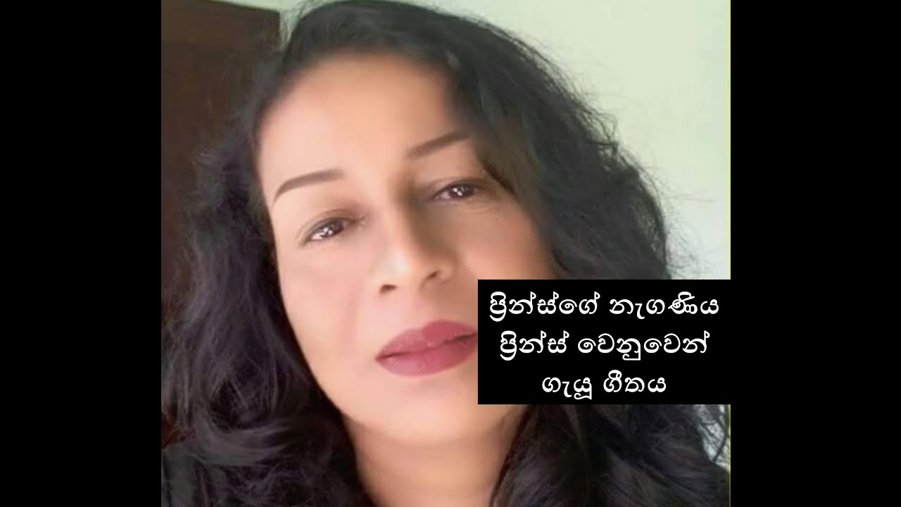 ආදරණීය ප්‍රින්ස් අහිමිව තවමත් දුකින් හඬන නංගී - Sasare Mawa Thanikala