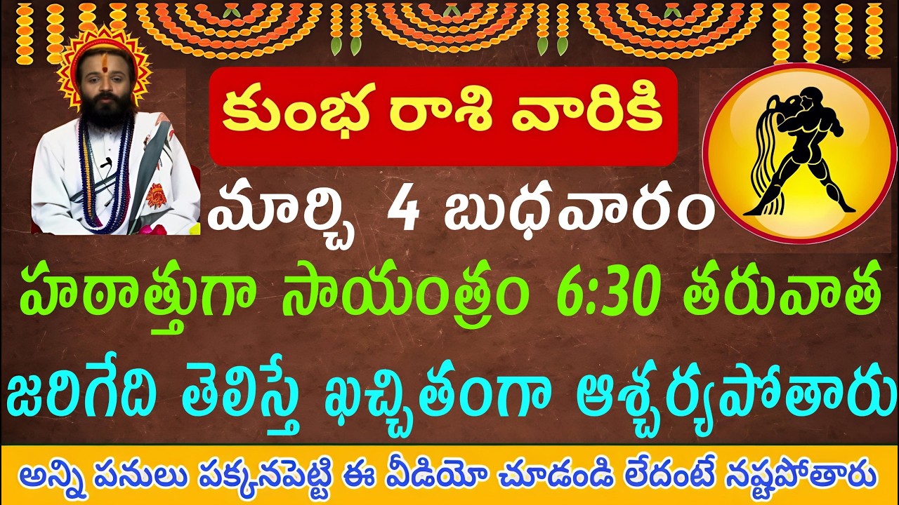 కుంభ రాశి వారికి మార్చి 4 బుధవారం హఠాత్తుగా సాయంత్రం 6:30 తరువాత జరిగేది తెలిస్తే ఖచ్చితంగా ఆశ్చర్య