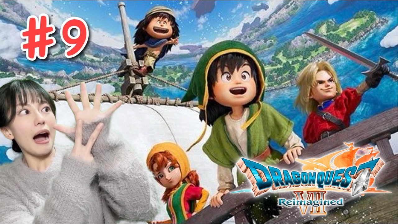 【ドラゴンクエストⅦ Reimagined】初見プレイ生配信パート9※ネタバレやアドバイスはご遠慮ください