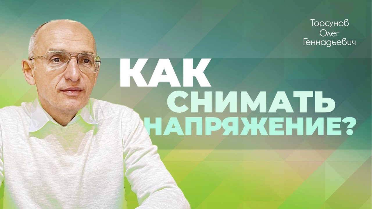 Правильный способ снимать напряжение (Торсунов О. Г.)