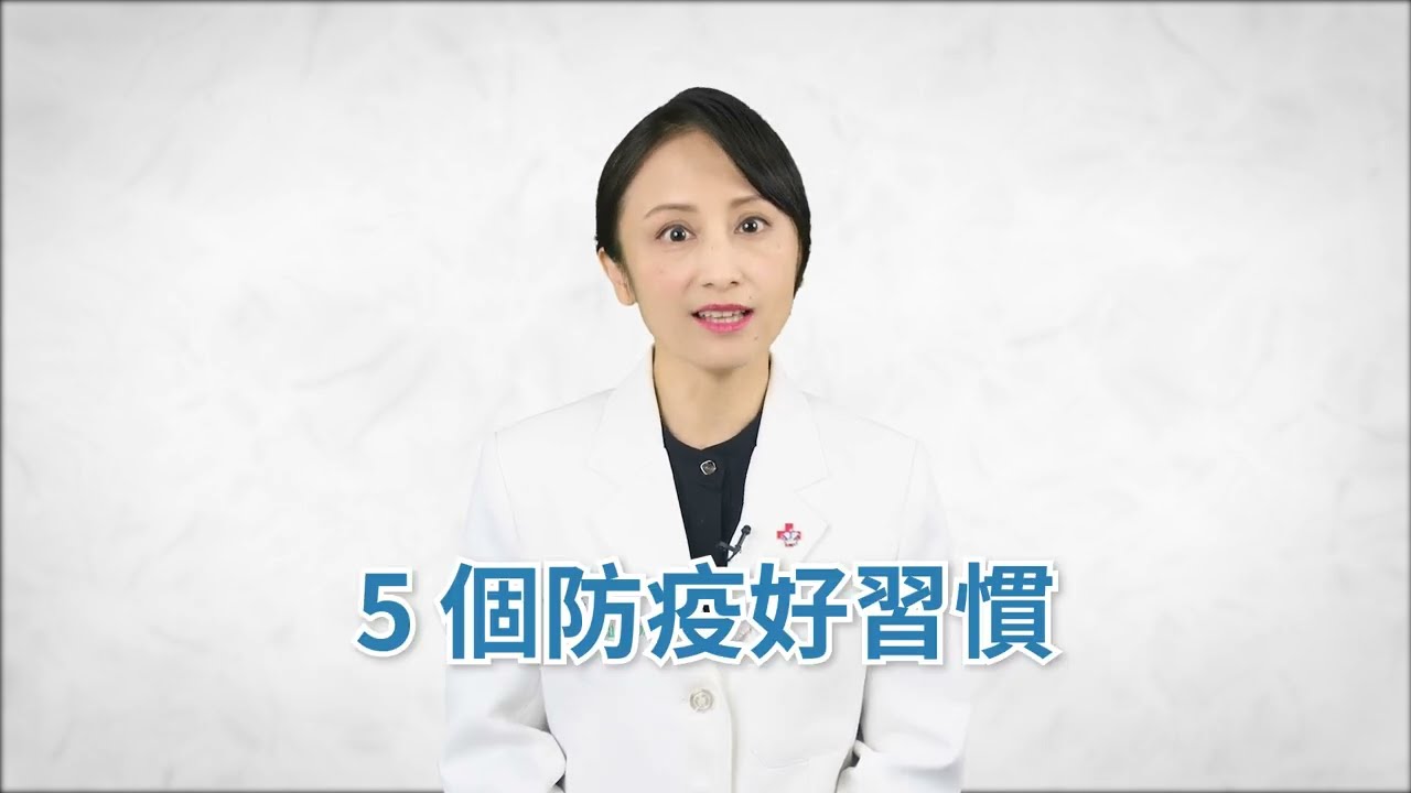 防疫大作戰－日常防疫 5 Tips (田知學醫師，國語)