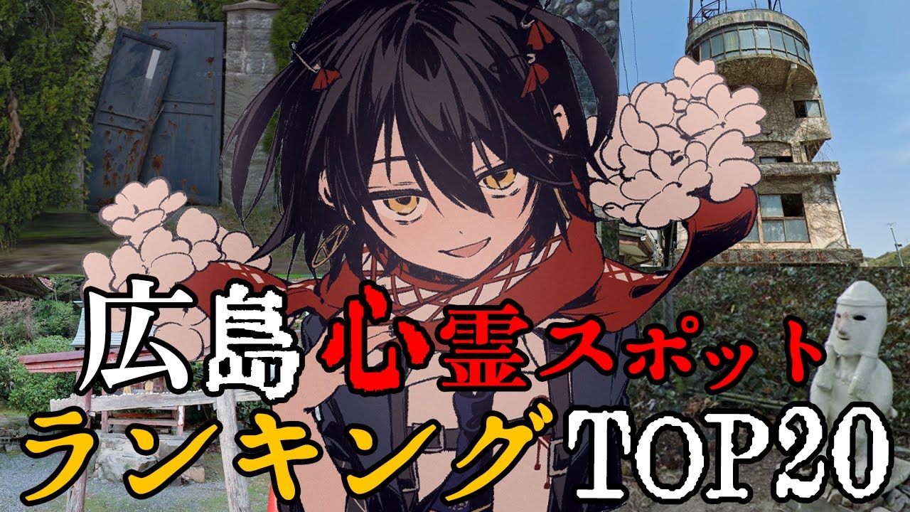 広島 - 最恐心霊スポットランキング
