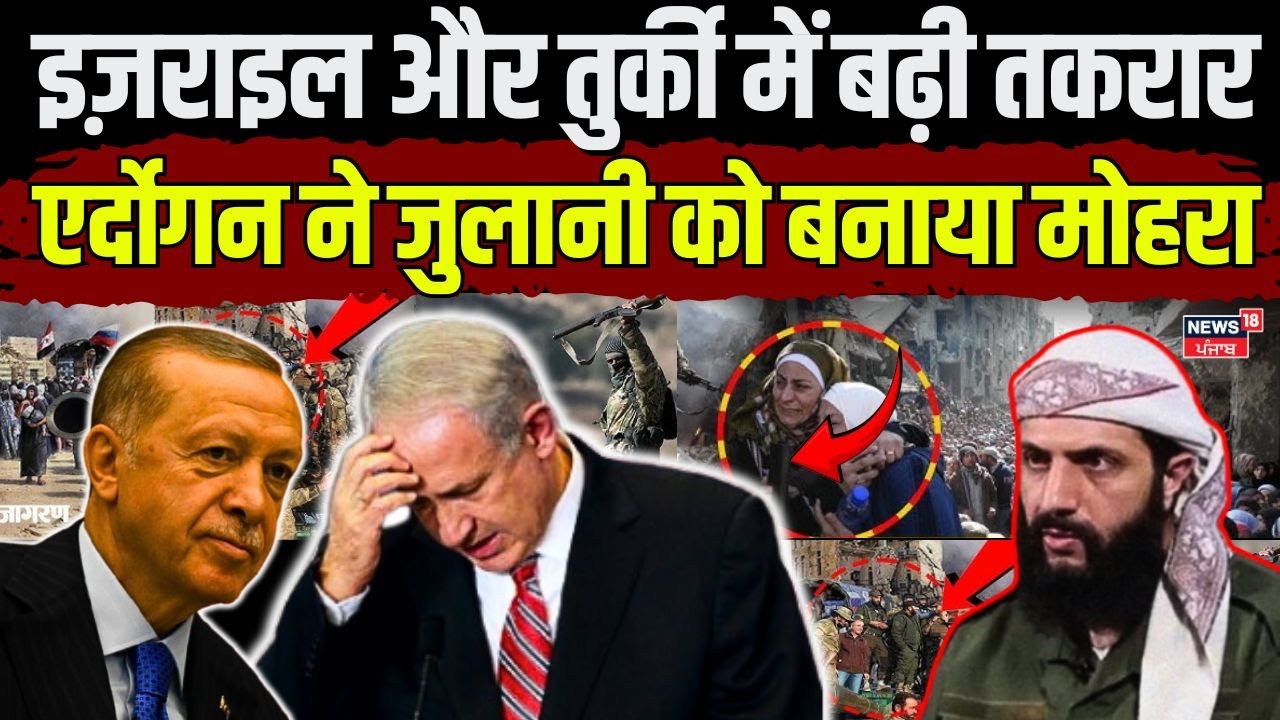 Israel vs Turkey| इज़राइल और तुर्की में बढ़ी तकरार, एर्दोगन ने जुलानी को बनाया मोहरा | Trump | N18G