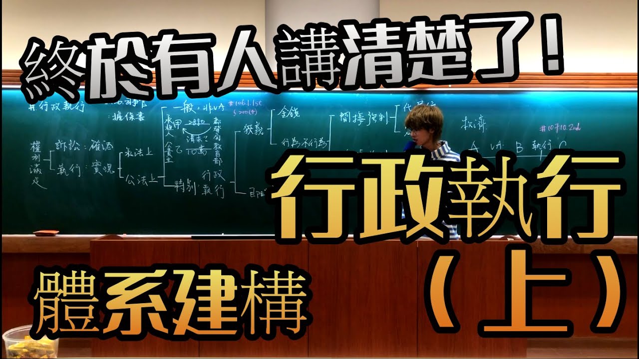 ep.47行政執行（上）︰體系建構 不當、違法執行怎麼區分？