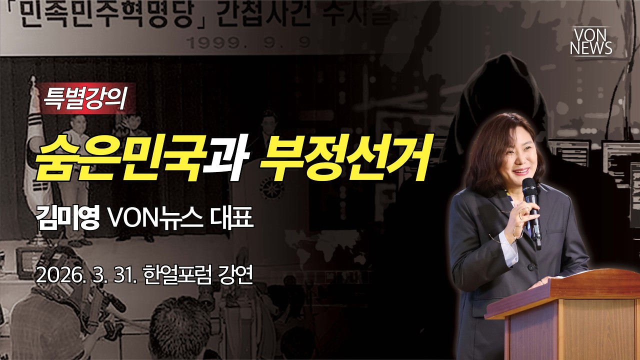 [특별강의] 숨은민국과 부정선거 | 260331 한얼포럼 강연 | 김미영 VON뉴스 대표