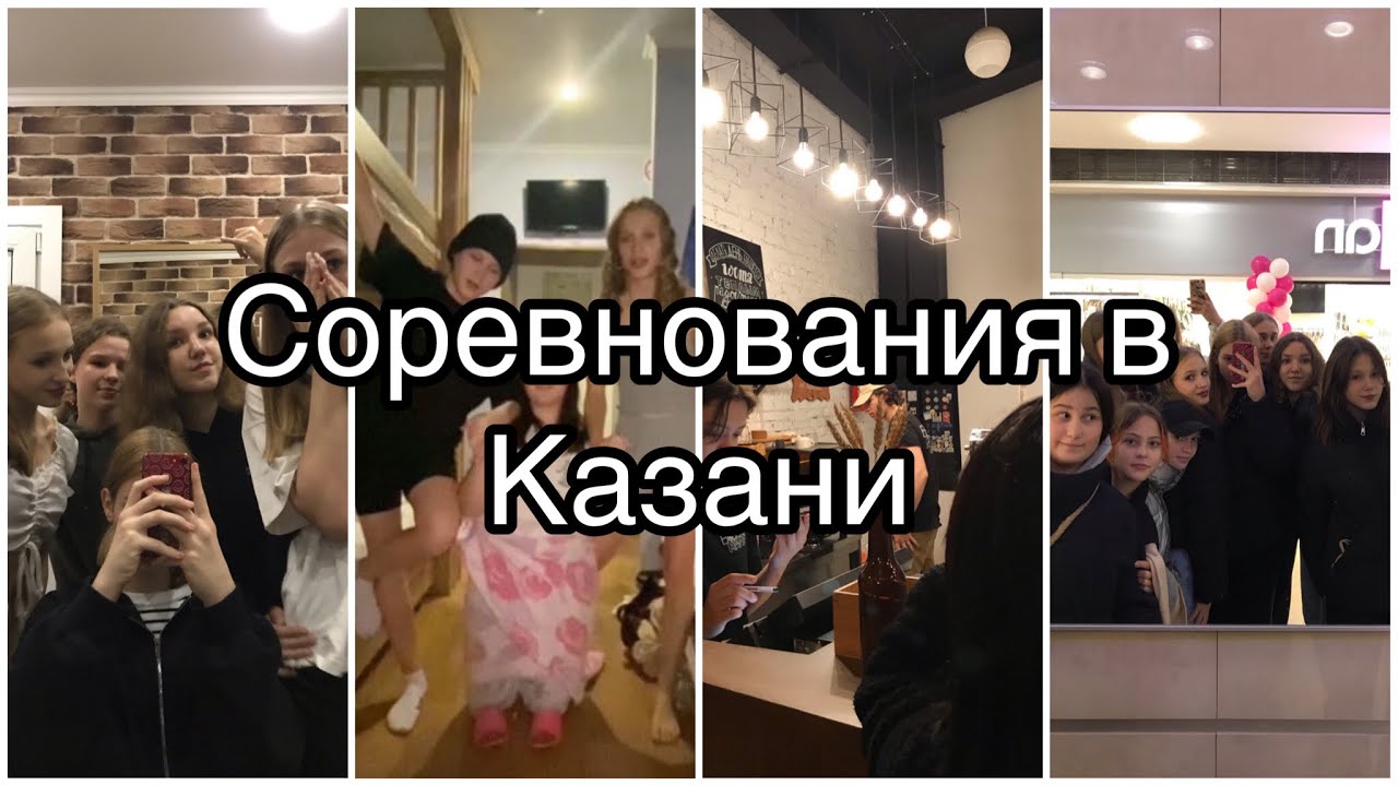 Vlog 8: Казань/соревнования по чир-спорту