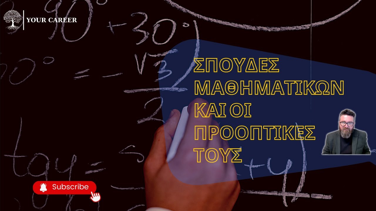 Your Career : Σπουδές Μαθηματικών και οι προοπτικές τους