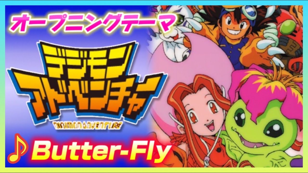 【MAD】デジモンアドベンチャー【Butter-Fly】
