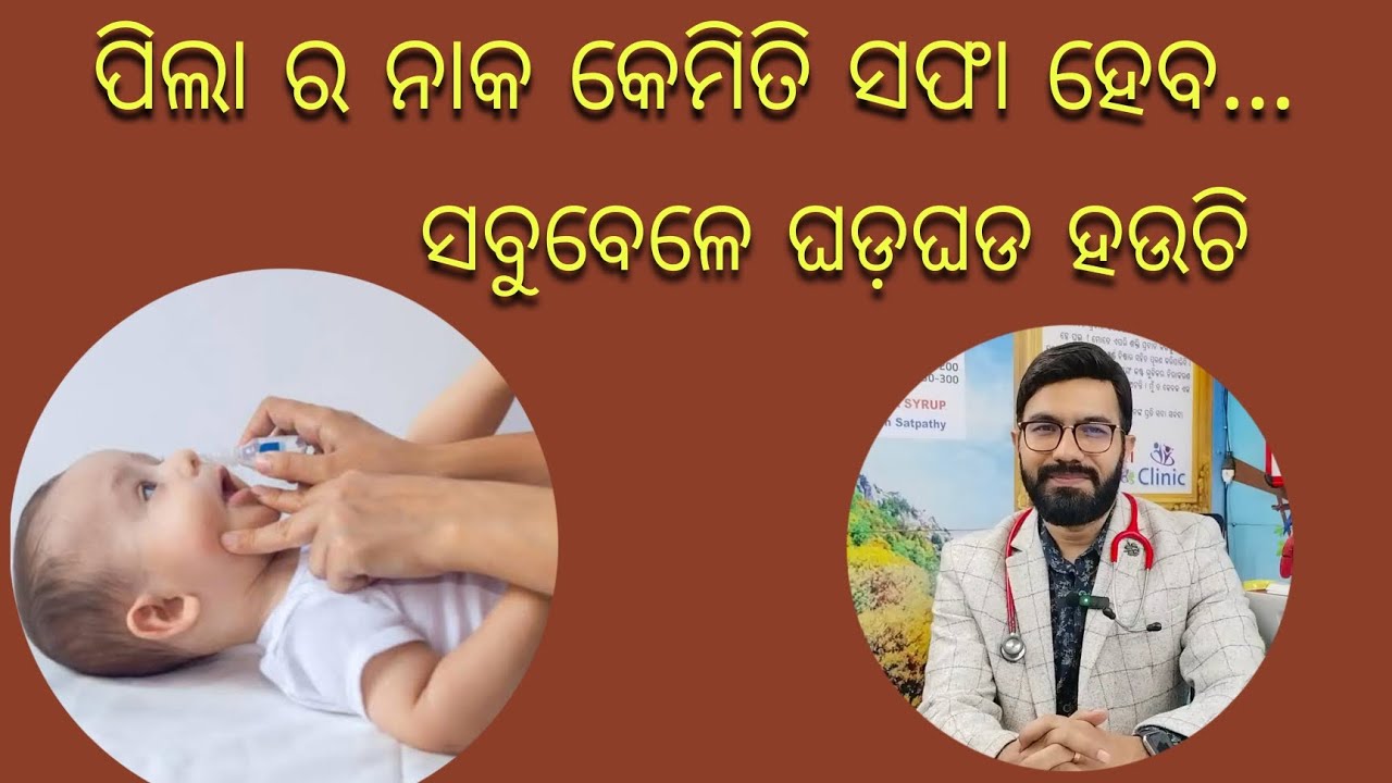 ପିଲା ର ନାକ ସଫା କେମିତି କରାଯିବ ? ସବୁବେଳେ ଘଡଘଡ ସଡସଡ .. ॥ How to clean nose of babies || MITHA SYRUP ||