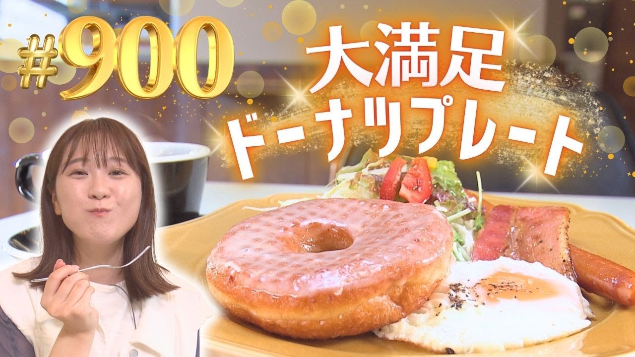900回記念！ 覚王山の大人気ドーナツ店のプレート モーニング【東海３県・モーニングにメ～ロメロ！】Collection No.９００