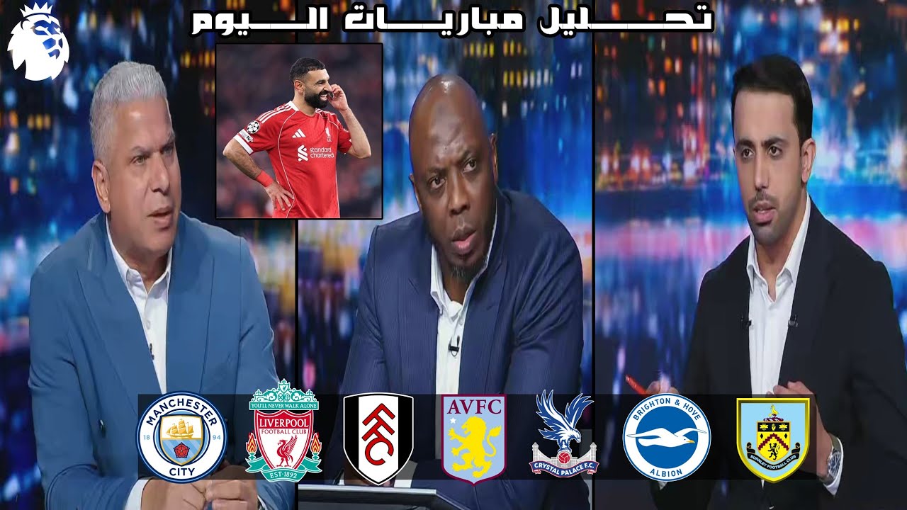 تحليل مباريات الدوري الانجليزي اليوم | ليفربول | مانشستر سيتي| الحديث عن مستوى محمد صلاح حاليا 