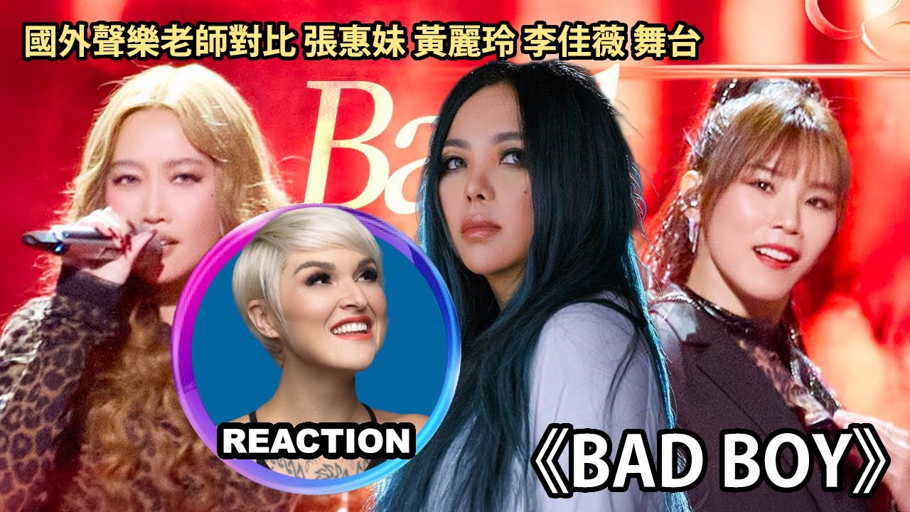 國外聲樂老師對比 黃麗玲 李佳薇 張惠妹《Bad Boy》舞台｜Vocal Coach Reaction #rozette #amei #alin #jesslee #黄丽玲 #张惠妹 #李佳薇
