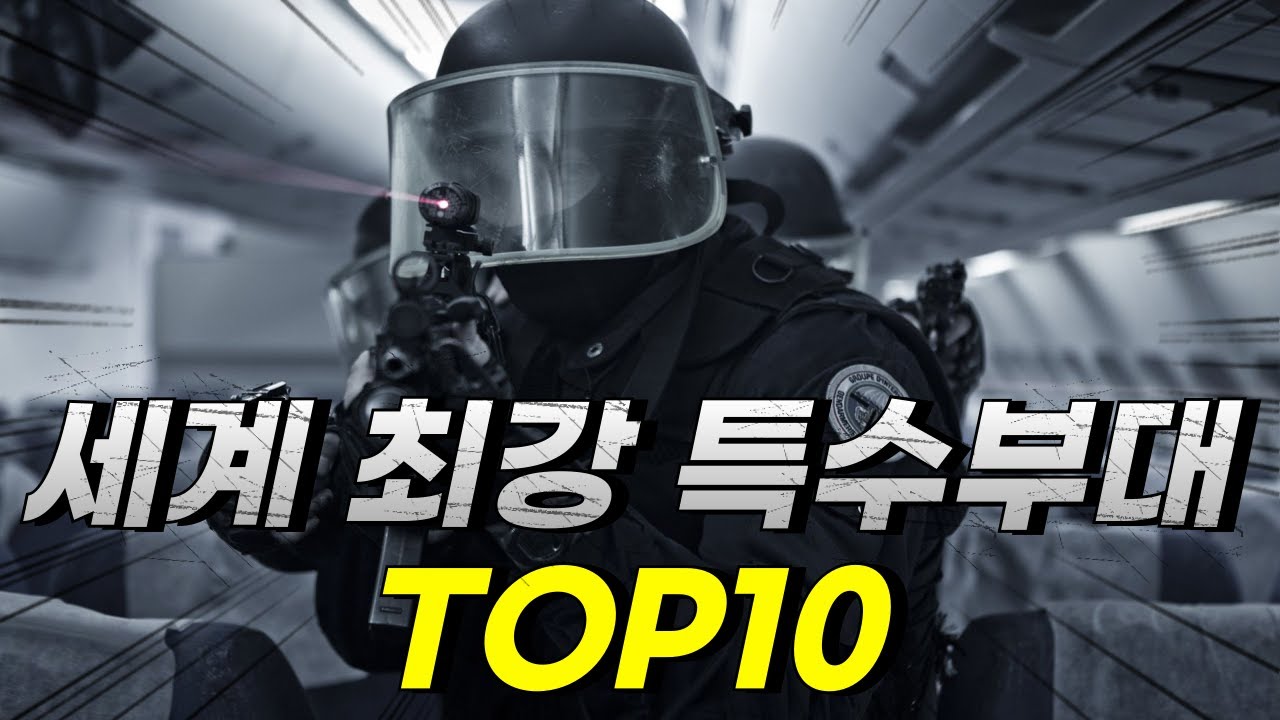 누가 실전에서 가장 강했을까? 세계 최강 특수부대 순위 10