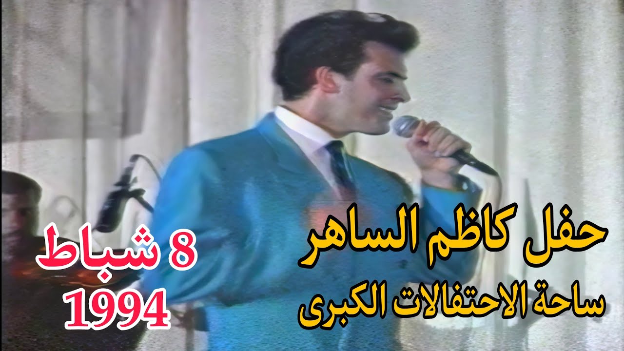كاظم الساهر | حفل 8 شباط |  ساحة الاحتفالات الكبرى 1994 #كاظم_الساهر  #القيصر