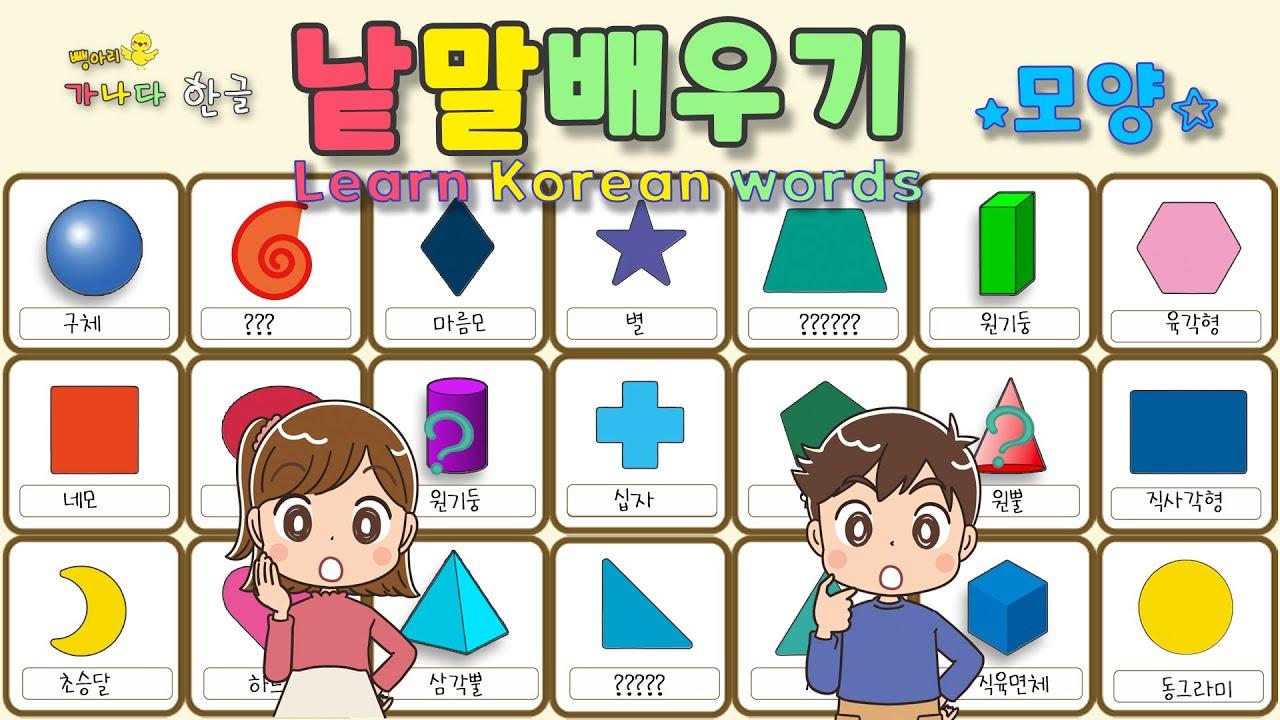 Learn Korean words / 낱말공부 한글공부 / 뺑아리 가나다 한글 - 낱말배우기-모양-
