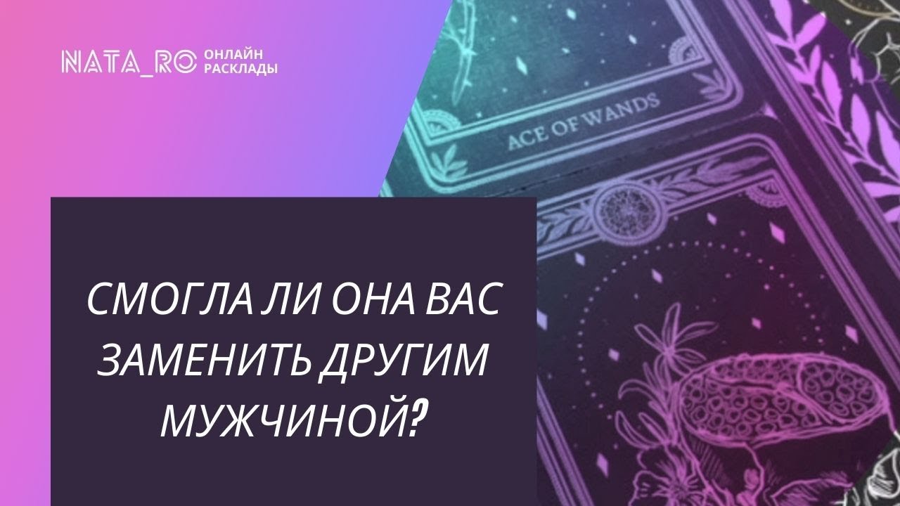Смогла ли она Вас заменить другим мужчиной? | Расклад таро | Онлайн канал NATA_RO