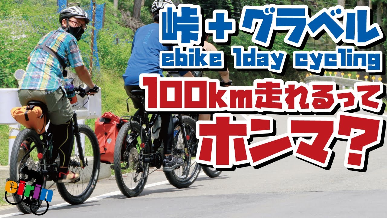 ヒルクライム＆グラベルサイクリングでバッテリーは持つのか？e-bike XEALT M5で走ってきた！