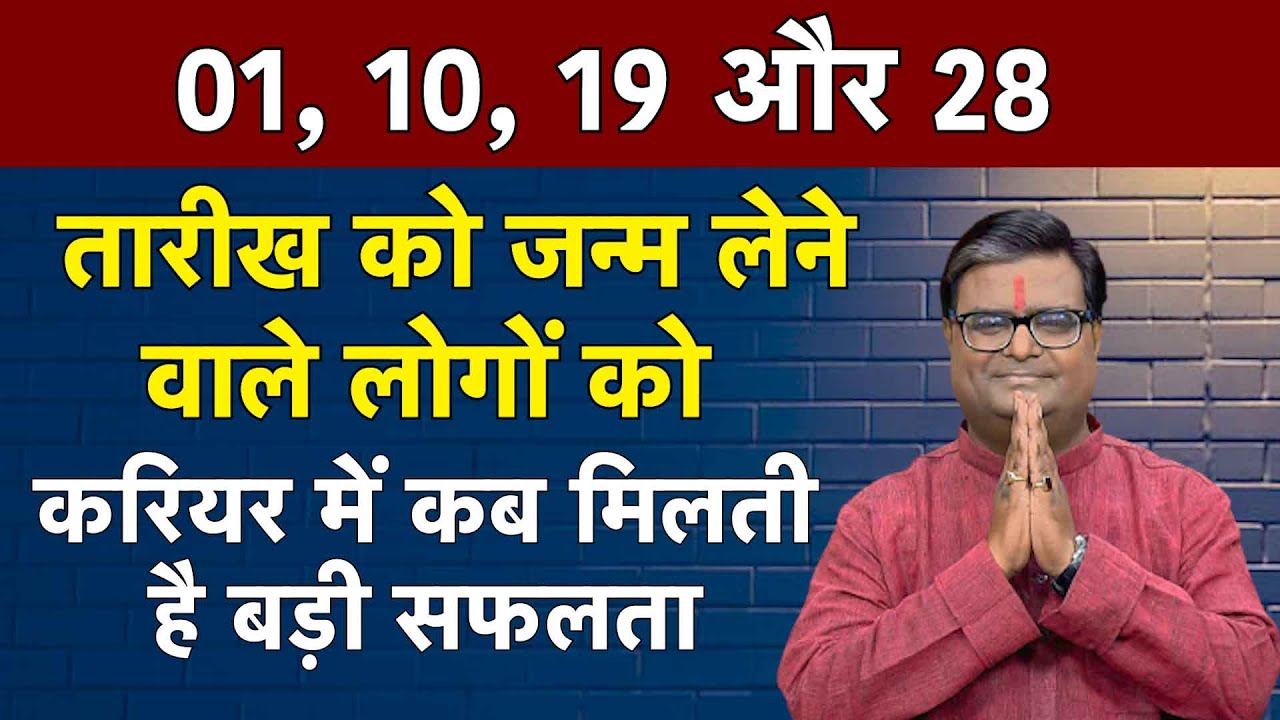01, 10, 19, और 28 तारीख को जन्में लोगों को कब मिलती है करियर में सफलता | Shailendra Pandey|Astro Tak
