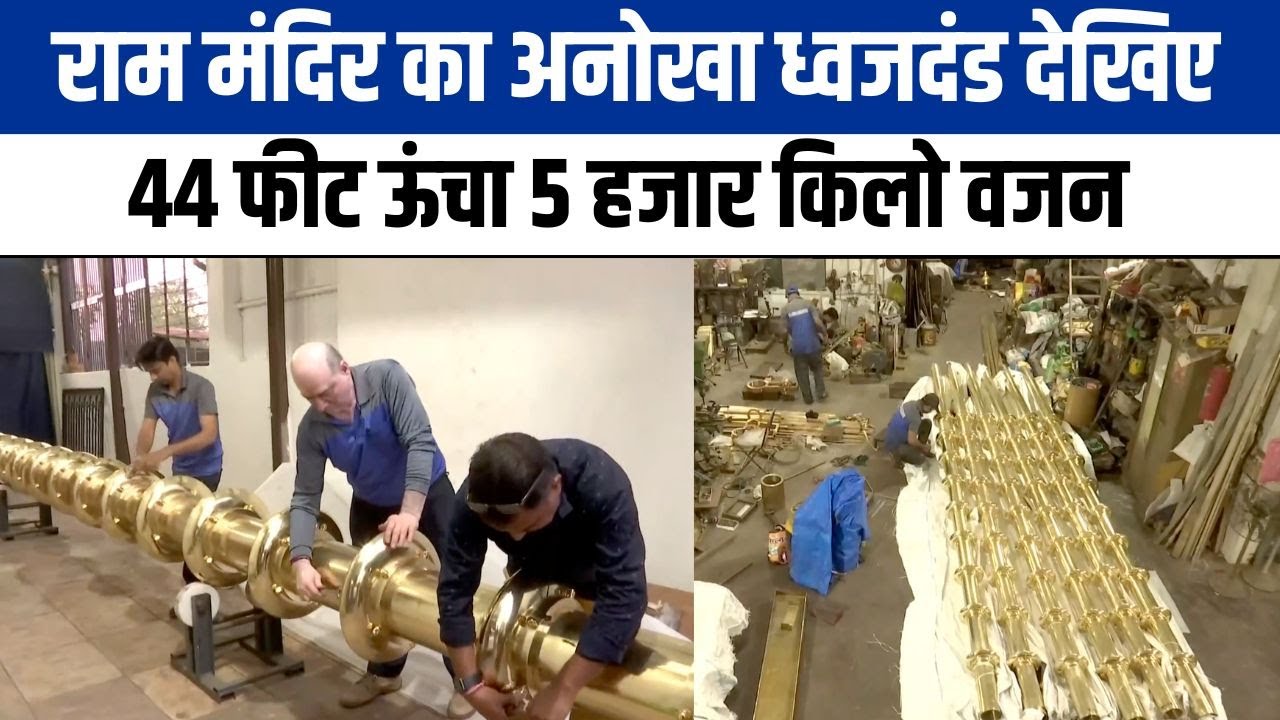 Ayodhya Ram Mandir का अनोखा ध्वजदंड गुजरात में बन रहा, 6 महीन से कारीगर शु्द्ध पीतल का काम कर रहे