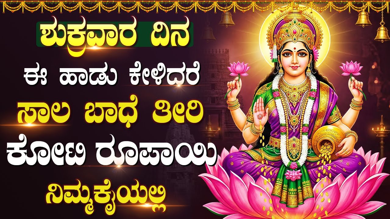 ಶುಕ್ರವಾರದಂದು ಈ ಹಾಡುಗಳನ್ನು ಕೇಳಿದರೆ, ನಿಮ್ಮ ಪ್ರತಿಯೊಂದು ಕೆಲಸದಲ್ಲೂ ಹಣ ಸಿಗುತ್ತದೆ| Laxmi Devi Bhakti Songs