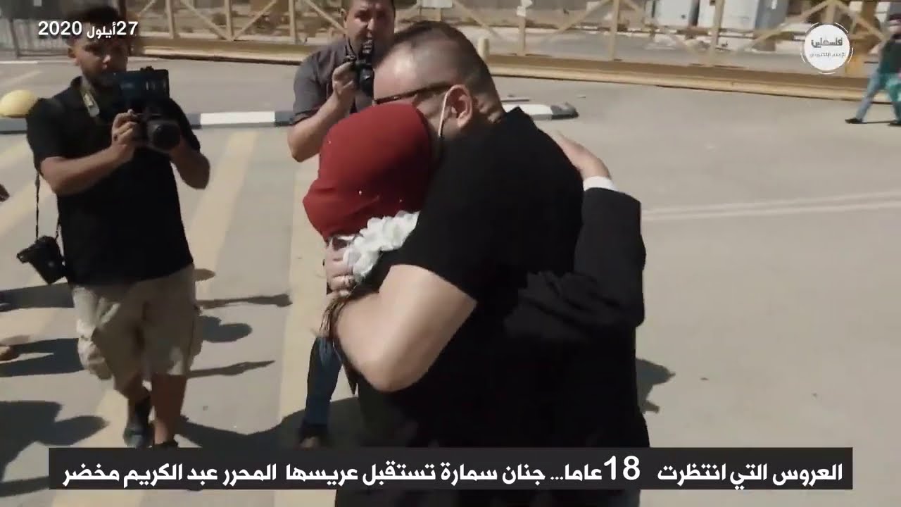 تأخر العرس ولكنه أصبح عرسين العروس التي انتظرت 18 عاما...جنان تستقبل عريسها الأسير المحرر عبد الكريم