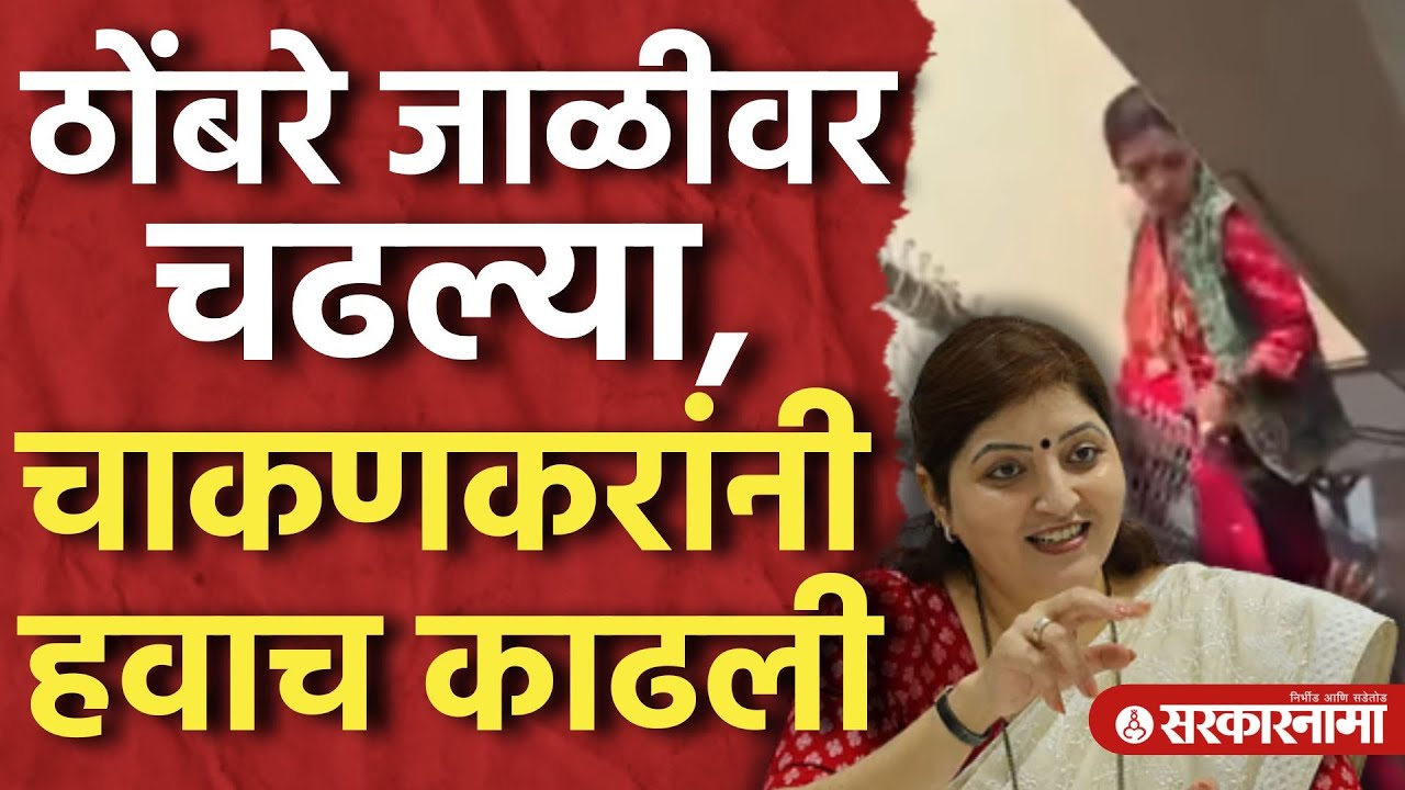 रुपाली ठोंबरे जाळीवर चढल्या, चाकणकरांनी हवाच काढली, Rupali Thombare, Chakankar, Pune Election Result