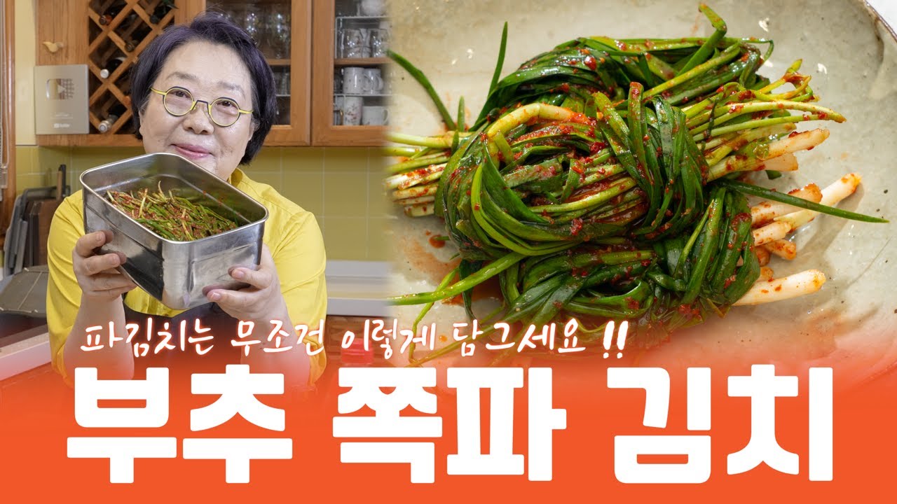 부추쪽파김치 무.조.건 이렇게 해드세요 감칠맛 폭발해요🤯 부추 김치와 쪽파 김치를 한번에 ‼️ [부추쪽파김치]