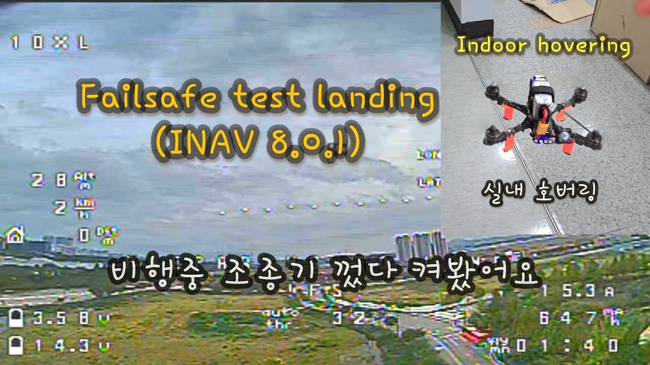 Failsafe test landing | INAV 8.0.1 | Indoor hovering | 페일세이프 | 실내 호버링 