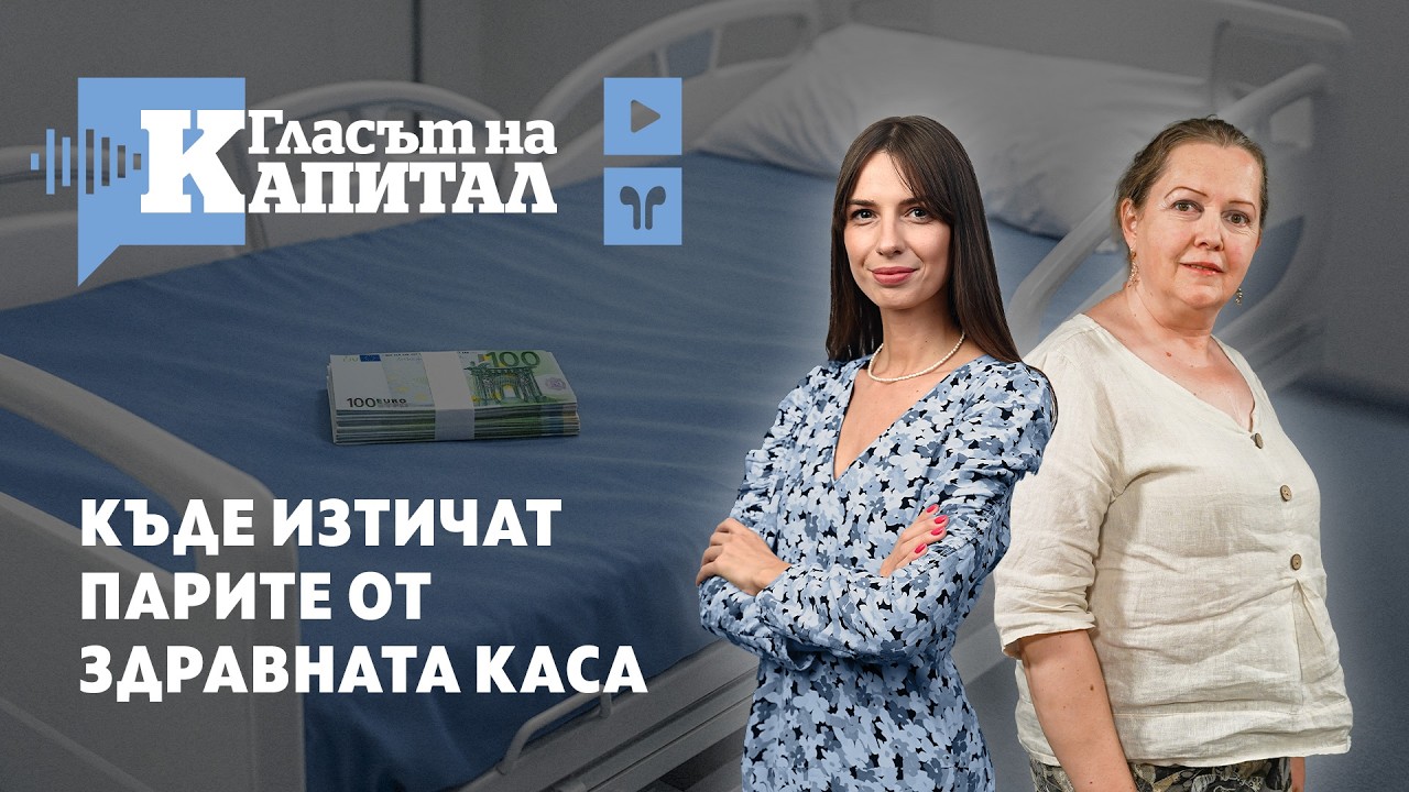 Парите на здравната каса изтичат в счупената система