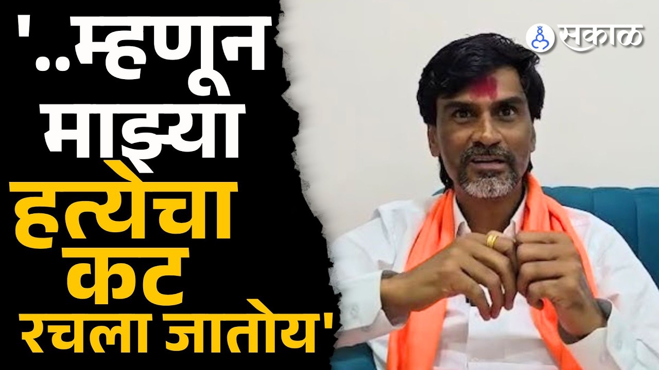 'आपल्याच काही लोकांना माझ्या विरोधात काय बाय वदवून घेतले जातंय' Jarange Patil यांचा आरोप कोणावर?