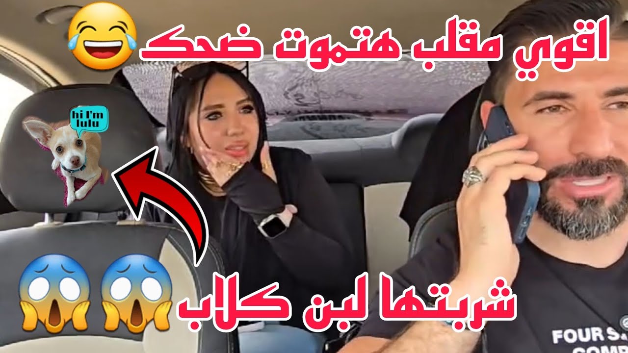مقلب جامد عرضت عليها فلوس 😂 وشربتها لبن كلاب😂😂