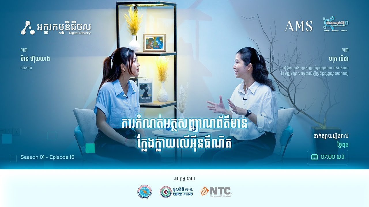 ការកំណត់អត្ថសញ្ញាណព័ត៌មានក្លែងក្លាយលើអ៊ីនធឺណិត