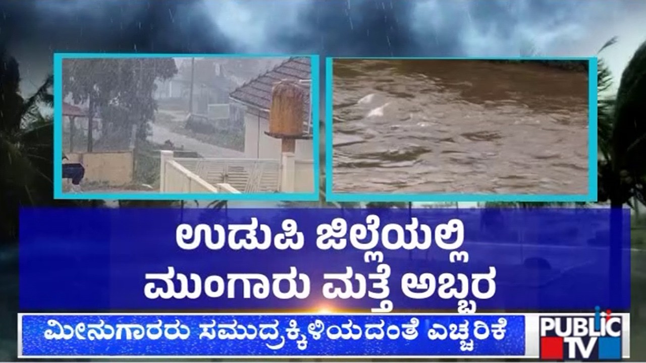 ಉಡುಪಿ ಜಿಲ್ಲೆಗೆ ರೆಡ್&zwnj; ಅಲರ್ಟ್&zwnj; ಘೋಷಣೆ | Udupi | Rain | Public Tv