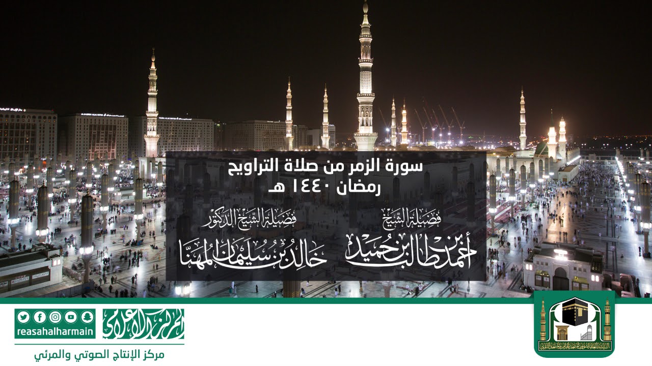 سورة الزمر من صلاة التروايح رمضان 1440هـ من المسجد النبوي