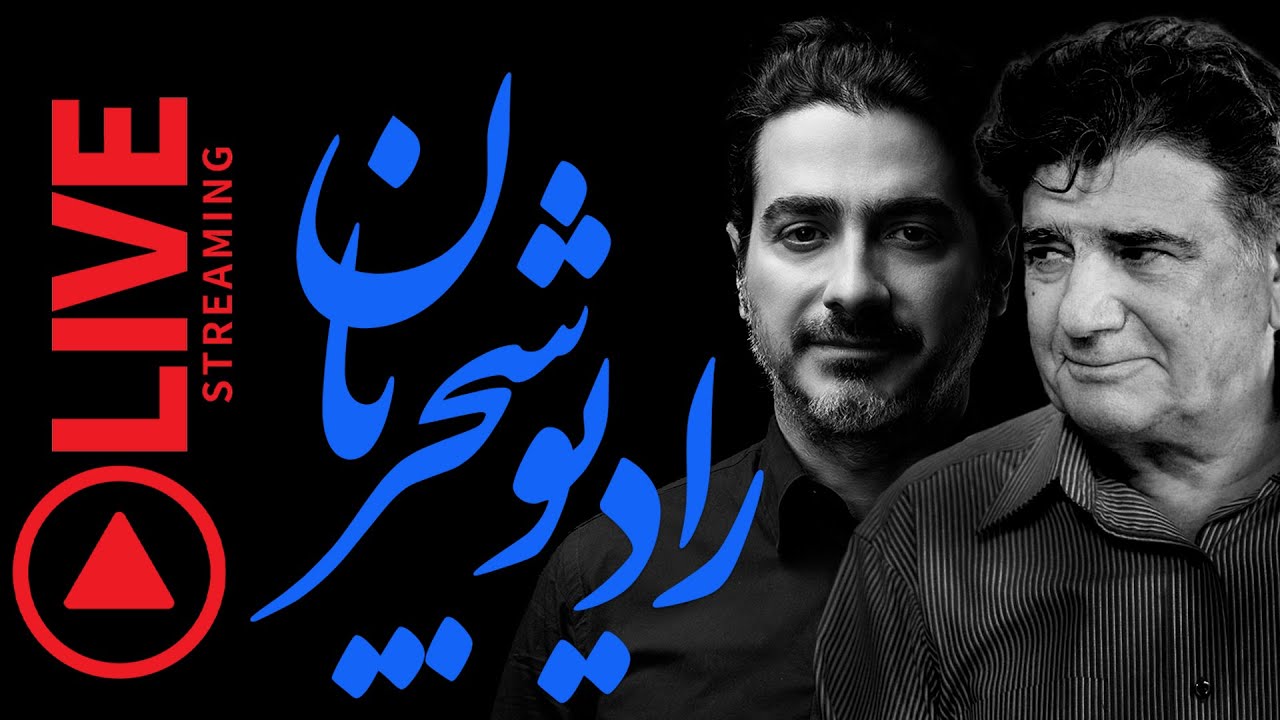 Radio Shajarian - Mohammadreza & Homayoun Shajarian - رادیو شجریان - منتخب آثار استاد شجریان