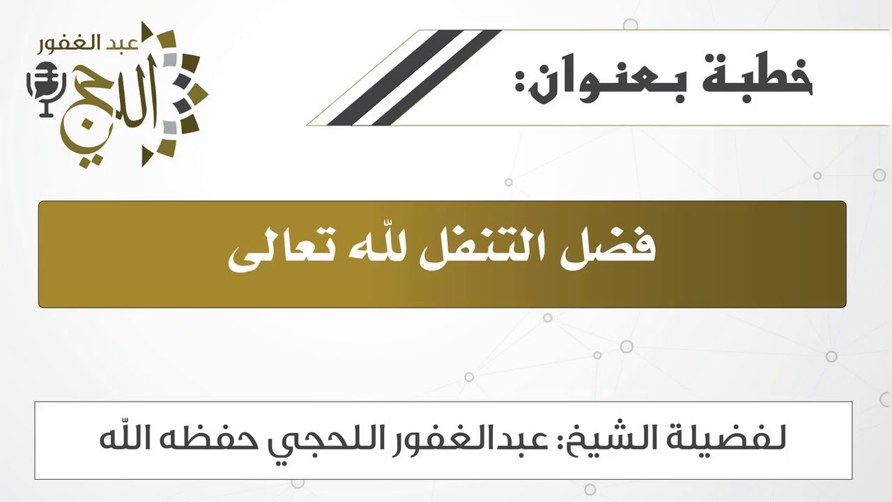 خطبة بعنوان: فضل التنفل لله تعالى / لفضيلة الشيخ عبدالغفور اللحجي حفظه الله.