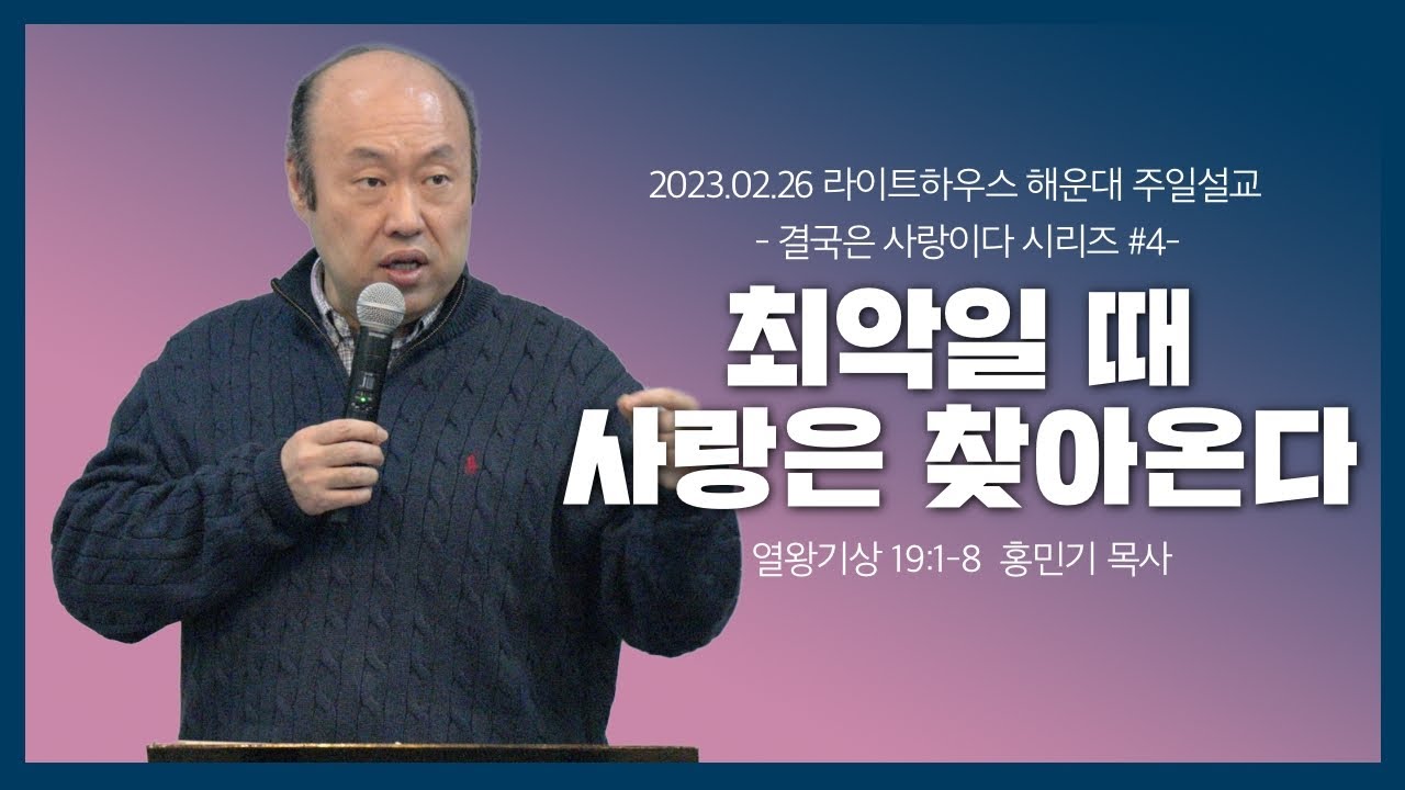 2023.02.26 라이트하우스 해운대 주일설교 [최악일 때 사랑은 찾아온다] - 홍민기 목사